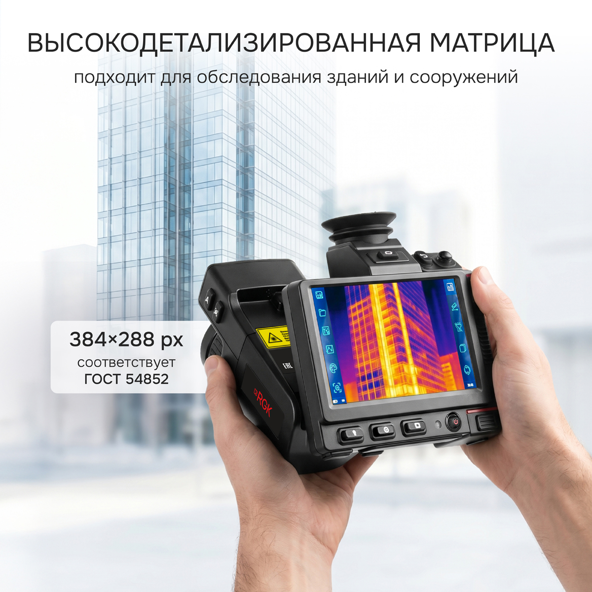 Тепловизор RGK TL-384 Pro с поверкой в комплекте с широкоугольным объективом 48° - 6