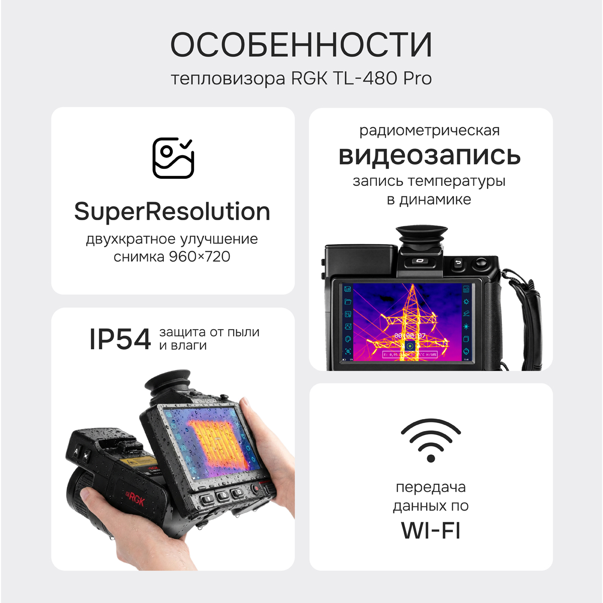 Тепловизор RGK TL-480 Pro с поверкой в комплекте с широкоугольным объективом 48° - 2