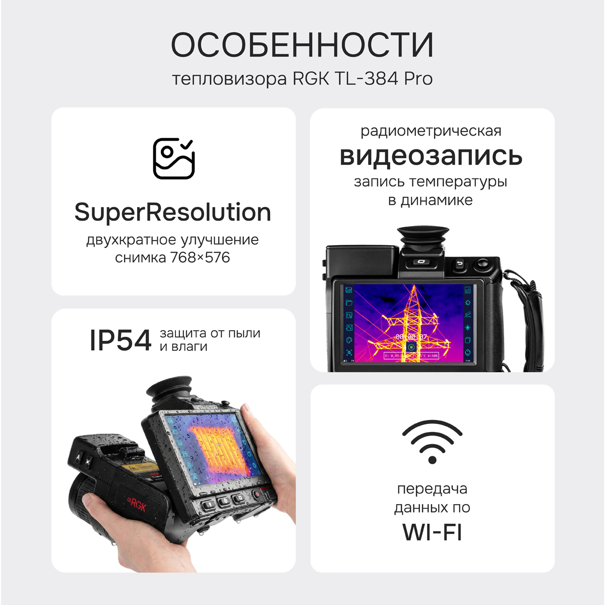 Тепловизор RGK TL-384 Pro с поверкой в комплекте с широкоугольным объективом 48° - 2