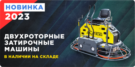 Двухроторные затирочные машины