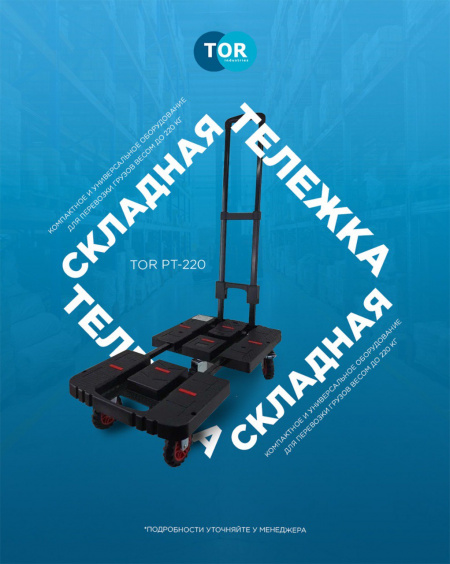 Складная платформенная тележка от TOR PT